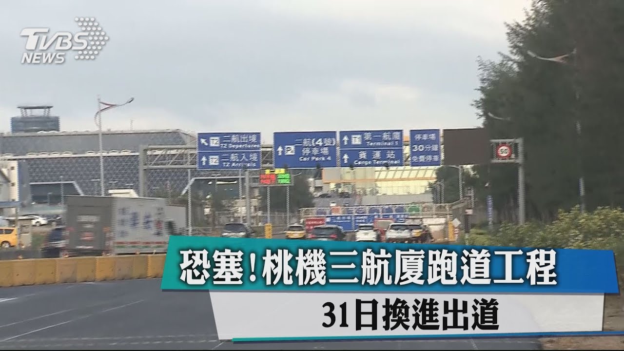 恐塞!桃機三航廈跑道工程 31日換進出道