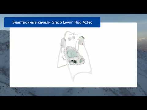 Электронные качели Graco Lovin’ Hug Aztec