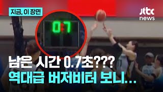 '0.7초 역전샷→0.2초 위닝샷' 역대급 1점차 버저비터 승부, 시계가 느리게 갔다?｜지금 이 장면