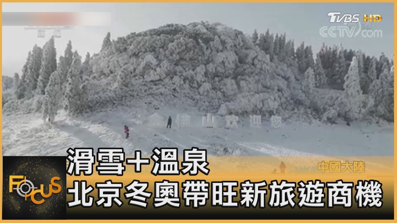 滑雪+溫泉　北京冬奧帶旺新旅遊商機