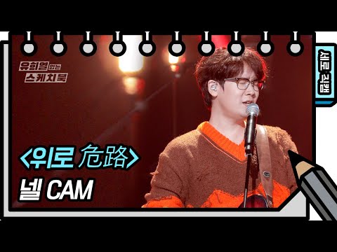 [세로직캠] 넬 - 위로 危路 (NELL- FAN CAM) [유희열의 스케치북/You Heeyeol’s Sketchbook] | KBS 방송