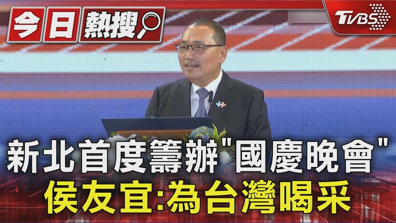 新北首度籌辦「國慶晚會」 侯友宜:為台灣喝采｜TVBS新聞 @TVBSNEWS01