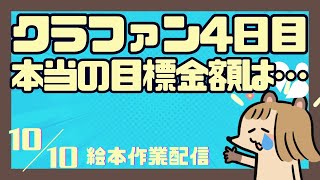 【クラウドファンディング】目標意識を大切にしていく