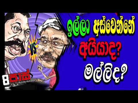 NETH FM 8 PASS JOKES 2022.05.05 |ඉල්ලා අස්වෙන්නේ අයියාද? මල්ලිද?