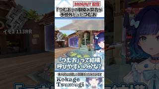 「つむお」の馴染み具合が予想外だったつむお【紡木こかげ/ぶいすぽっ！/VALORANT/切り抜き】#shorts