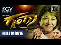 Ganga ಗಂಗಾ Kannada Full HD Movie Malashree Srinivasamurthy Om Saiprakash Action Movie