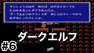 #6【実況】水晶の眼とダークエルフのアストス。ファイナルファンタジー1【FC】