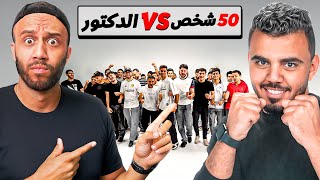 ٥٠ متحدي ضد عبقري كرة قدم | مع الدكتور عبد العزيز