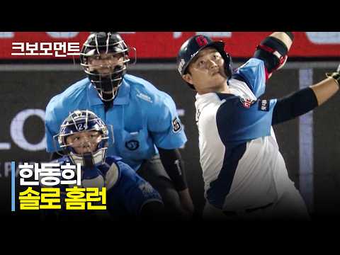 한동희의 쐐기포