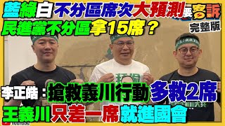 綠營不分區拿15席？王義川差一席進國會？