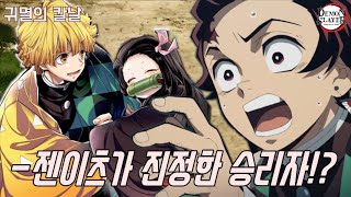 [귀멸의 칼날 2기 시작] 진정한 최후의 승자는 탄지로가 아닌 젠이츠!?