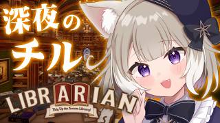 【司書のお仕事：魔導図書館を片付けろ！】チル！意外と整頓は好き【Librarian: Tidy Up the Arcane Library!】【夜絆ニウ / NeoPorte (ネオポルテ) 】