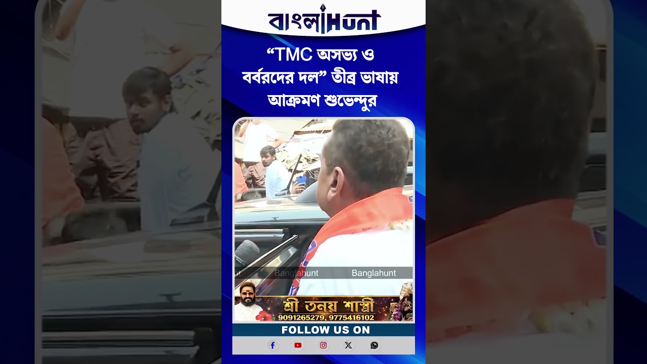 “TMC অসভ্য ও বর্বরদের দল”—তীব্র ভাষায় আক্রমণ শুভেন্দু অধিকারীর