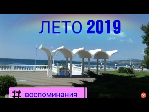 Как мы провели лето 2019/ Воспоминания/ Фото/ Ростов Анапа Геленджик/ Отдых/ Море/