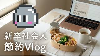 【節約Vlog】生活費2万円の新卒社会人一人暮らしの節約方法と家計