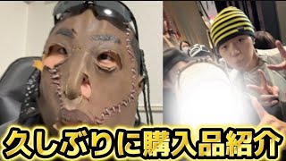 かなり久しぶりに購入品とマイブームのアイテム紹介part1