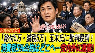 「今年5万円給付、来年5万円減税」玉木雄一郎氏の発言に批判殺到!? 消費税5%公約はどこへ…党内外に激震か！