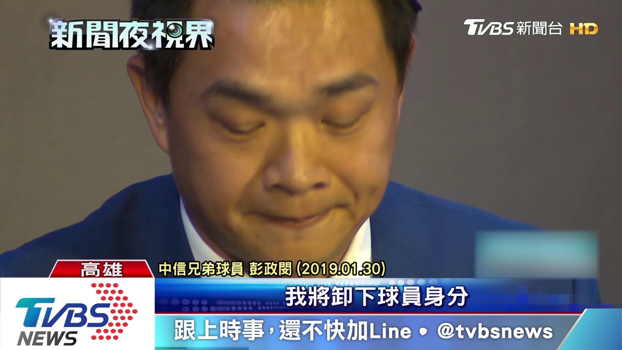 恰恰彭政閔將引退　黃衫迷湧球場觀賽
