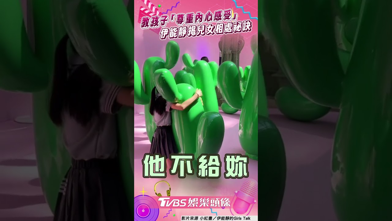 影音/伊能靜教孩子「尊重內心感受」 揭開兒女和諧相處成長祕訣
