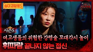 Download lagu 🆕[심야괴담회] 여고생들의 위험한 강령술 꼬대각시 놀이 휘파람 끝나지 않는 접신 #심야괴담회 #심괴 #어둑시니 MBC250928방송 mp3