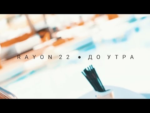RAYON 22 - До утра