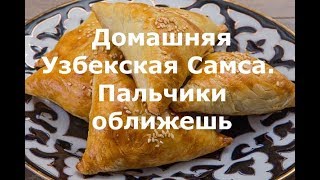 Самса узбекская из готового слоеного теста в духовке. Самса с говядиной видеорецепт. Самса домашняя