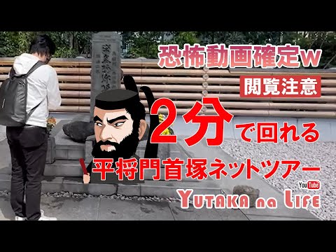 Un recorrido en línea de 2 minutos por Taira no Masakado Kubizuka es un video de ``precaución de visualización'' jajaja [YUTAKA na LIFE] #Historia #Punto de poder #Historia de miedo
