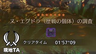 【MHWilds PS5】ヌ・エグドラ歴戦個体 強さ☆3 現地TA  双剣 ソロ 捕獲 01'57"09/Tempered  Nu Udra Dual Blades solo