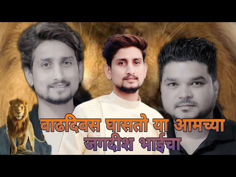 VJ family jagdish bhai birthday song 2021