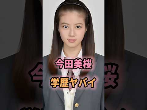 ㊗️288万回再生🎉今田美桜の学歴がヤバすぎる… #shorts #芸能人 #芸能 #雑学 #今田美桜 #学歴 #偏差値