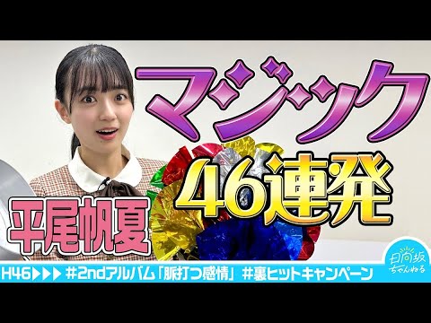 【ワンカット】マジック46連発に平尾帆夏が挑戦します【2ndアルバム発売記念】