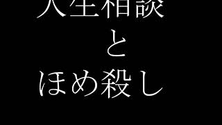 人生相談本編ノーカット