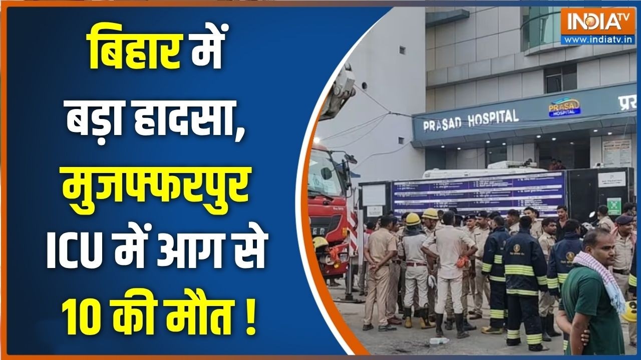 Bihar ICU Short Circuit : मुजफ्फरपुर हॉस्पिटल में भीषण आग, ICU में 10 मरी?