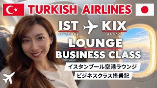 【ターキッシュエアラインズ🇹🇷ビジネスクラス】イスタンブール→関空 搭乗記|巨大空港ラウンジ&機内食