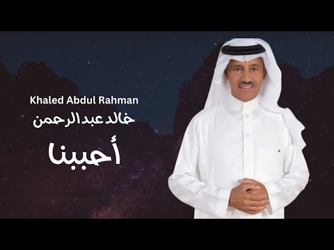 كلمات اغنية احببنا