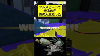 フルスピードで走るのが俺の人生だった #スプラトゥーン3 #スプラ3 #スプラ #フェス #splatoon3 #shorts