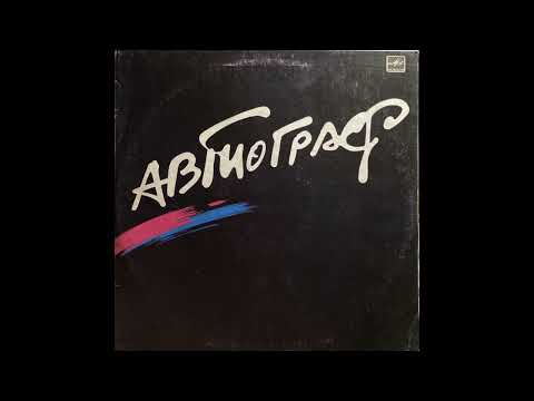 Автограф - Автограф [1986, progressive rock, full album]