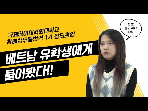 한국어-베트남어 통번역 석사 1기 졸업생 팜티흐엉 인터뷰 YouTube Thumbnail