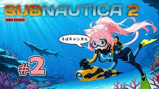 ♯2 サブノーティカ２ (Subnautica2) 【アーリーアクセス】