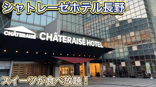[Chateraise Hotel Nagano] I stayed at a hotel with all-you-can-eat sweets!
