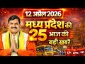 12 April 2026 Madhya Pradesh News MP Breaking News MP Samachar Mohan Yadav MP Daily Times