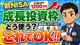 【知らないと損】新NISAの"成長投資枠"積立だけでは損してる？個別株・ETF・REITの使い分けと1200万円の使い方