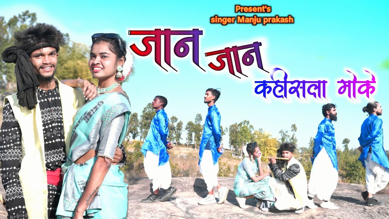 जान जान कहीसला मोके || Singer Manju Prakash || New Theth Nagpuri Song 2024 | #ManjuPrakash