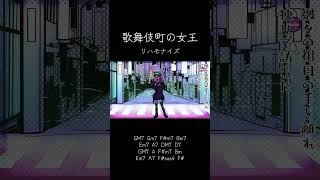 重音テトカバー_歌舞伎町の女王（椎名林檎） #ボカロ