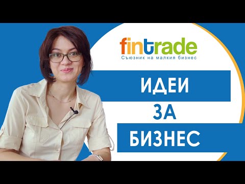 , title : 'Полезно с Fintrade - 5 Идеи за Бизнес с Минимална Инвестиция'