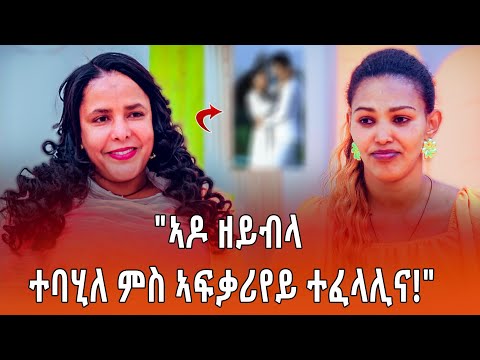 "ንክልተ ዓመት ዝነበረና ፍቅሪ ብወላዲቱ ምኽንያት ተፈላሊና!"