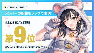 #ホロ31DAYS実験 第9位 #ホロライブ #hololive #hololiveenglish