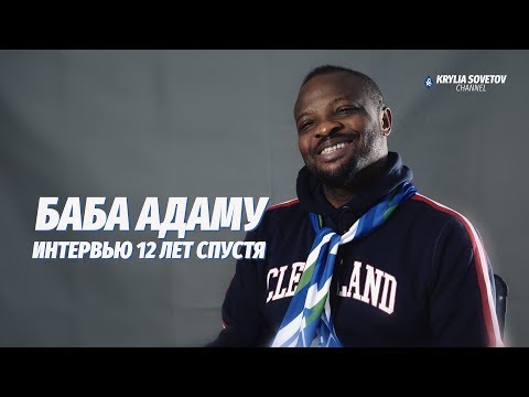 Баба Адаму. Интервью 12 лет спустя