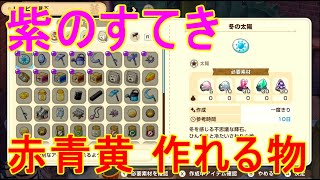 [Story of Seasons] What you can make with the sun in the basement field and the purple windmill [...