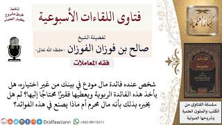 ماذا يصنع الإنسان في فوائد البنوك الربوية؟ لمعالي الشيخ صالح الفوزان image